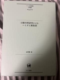 日韓対照研究によるハとガと無助詞/ひつじ書房/金智賢（単行本） 美品】日韓対照研究によるハとガと無助詞 / 金智賢 | Mercari