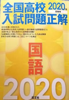 全国高校入試問題正解 国語 2020年受験用のサムネイル