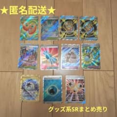スリーブオマケ付き】ポケカ グッズ系SRまとめ売り11枚 なかよし