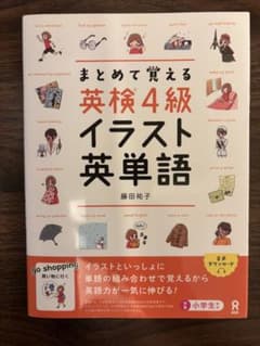 まとめて覚える英検4級イラスト英単語のサムネイル