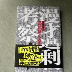 漫才過剰考察のサムネイル
