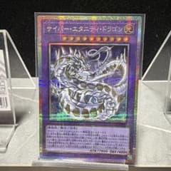 遊戯王 サイバー・エタニティ・ドラゴン プリズマティックシークレット