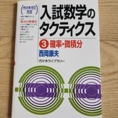 入試数学のタクティクス : 代々木ゼミ方式 3(確率・微積分) - メルカリ