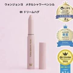 ウォンジョンヨ　メタルシャワーペンシル　01 ドリームハグのサムネイル