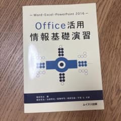 パソコン 参考書 Word Excel 本 Office活用情報基礎演習のサムネイル