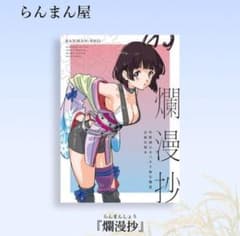 C108 らんまん屋 カバネリ フルカラー イラスト本 コミケのサムネイル