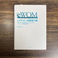 eクチコミと消費者行動 情報取得・製品評価プロセスにおけるeクチコミの多様な影響のサムネイル