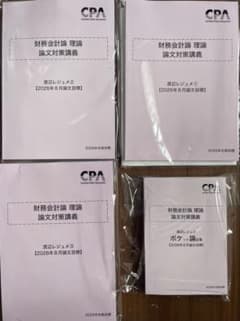 【新品未使用】2026年財務会計論 渡辺レジュメ 理論 論文対策講義 セットのサムネイル