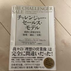 チャレンジャー・セールス・モデル 成約に直結させる「指導」「適応」「支配」のサムネイル