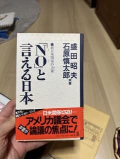「NO」と言える日本 盛田昭夫 石原慎太郎 光文社のサムネイル