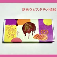 Fix ドバイチョコレート 訳あり品 ピスタチオ ミルクチョコ スタイル