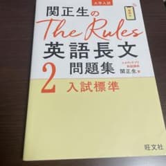 関正生のThe Rules英語長文問題集 大学入試 2のサムネイル