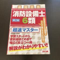 消防設備士6類 超速マスター 第2版のサムネイル