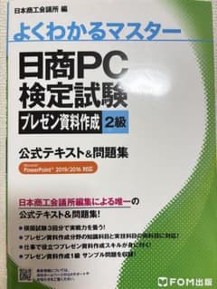 日商PC検定試験プレゼン資料作成2級のサムネイル