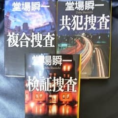 堂場瞬一のサムネイル