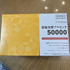 エテルノ 濃縮発酵プラセンタ 50000 50ml×10本　1箱のサムネイル