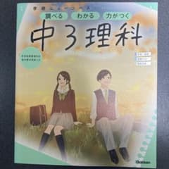 中3理科 学研ニューコースのサムネイル