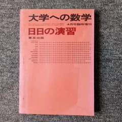 【激レア】大学への数学 1976年4月号臨時増刊 日日の演習 東京出版のサムネイル