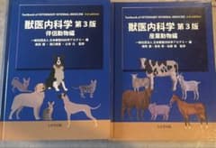 【別売り可・まとめ購入可】獣医内科学　第三版 別売り可・まとめ購入可】獣医内科学 第三版 - メルカリ