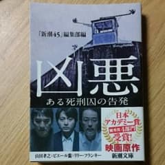 凶悪 : ある死刑囚の告発/新潮社のサムネイル