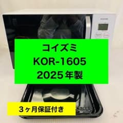 5h32.コイズミ KOR-1605 オーブンレンジ 2025年製 - メルカリ