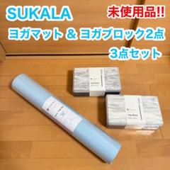 SUKALA スカーラ ヨガマット ヨガブロック 2点 未使用品 3点