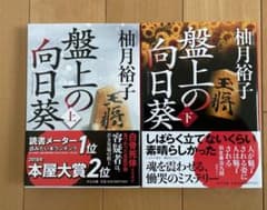 盤上の向日葵　柚月裕子　上下セットのサムネイル