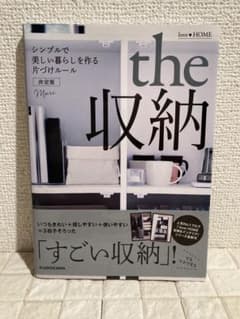 love HOME the 収納 シンプルで美しい暮らしを作る片づけルール 決…のサムネイル
