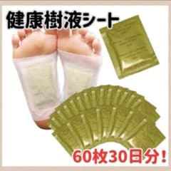 健康樹液シート 60枚セット 足裏 ムクマネーゼDX 肩 腰 むくみ - メルカリ