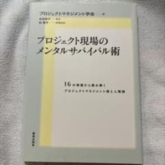 プロジェクト現場のメンタルサバイバル術 16の物語から読み解くプロジェクトマネ…のサムネイル