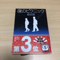 夜のピクニックのサムネイル