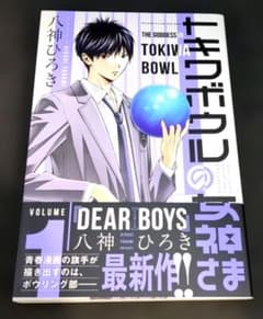 トキワボウルの女神さま 1巻 八神ひろきのサムネイル