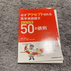 必ずアクセプトされる医学英語論文 完全攻略50の鉄則のサムネイル