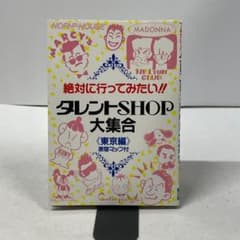 絶対に行ってみたいタレントSHOP大集合 東京編 原宿マップ付 昭和 