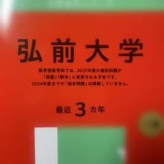 弘前大学 2025年度 一般入試対策本のサムネイル