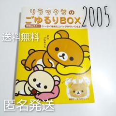 レア！リラックマ☆ごゆるりBOX☆2005 特別付録付き！ - メルカリ