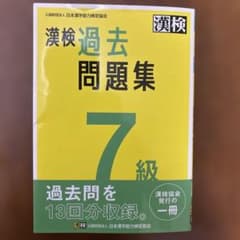 漢検　過去問題集　7級のサムネイル