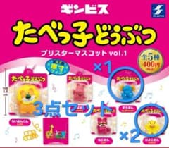たべっ子どうぶつ ブリスターマスコット 3点セットのサムネイル