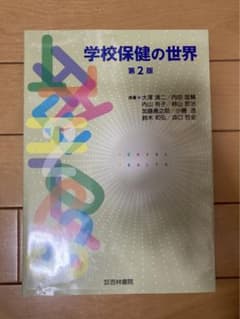 学校保健の世界のサムネイル
