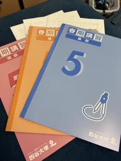 四谷大塚 春期講習5年 4教科セットのサムネイル