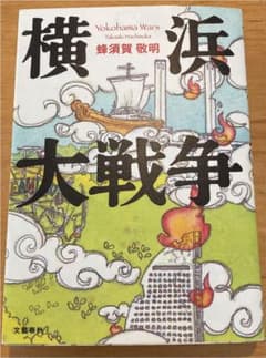 横浜大戦争のサムネイル