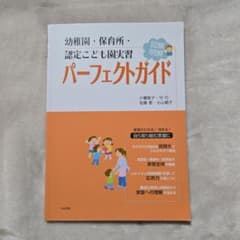 幼稚園・保育所・認定こども園実習パーフェクトガイドのサムネイル