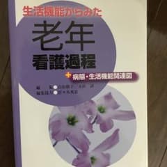 老年看護過程のサムネイル