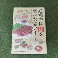 妊娠中は肉を食べなさい!のサムネイル