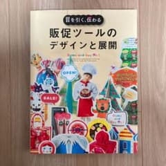 目を引く、伝わる販促ツールのデザインと展開のサムネイル