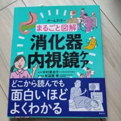 まるごと図解 消化器内視鏡ケア - メルカリ
