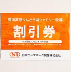 りんどう湖ファミリー牧場　割引券　::のサムネイル