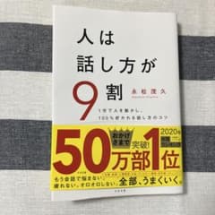 人は話し方が9割のサムネイル
