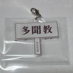 多聞くん今どっち！？ 洒落カフェ アクリルチャーム アクキー 木下うたげ　多聞教のサムネイル