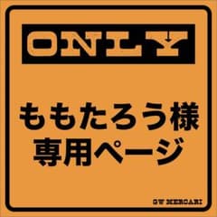 ももたろう様専用のサムネイル
